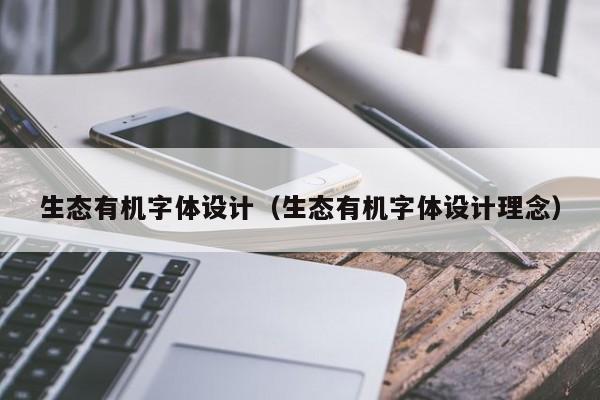 生态有机字体设计（生态有机字体设计理念）
