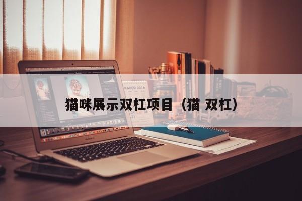 猫咪展示双杠项目（猫 双杠）