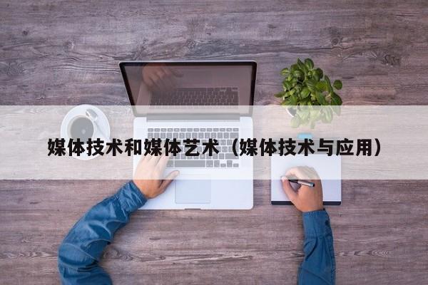 媒体技术和媒体艺术（媒体技术与应用）