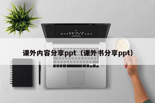 课外内容分享ppt（课外书分享ppt）
