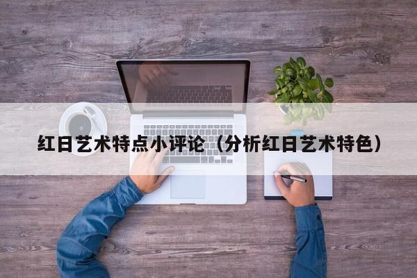 红日艺术特点小评论（分析红日艺术特色）