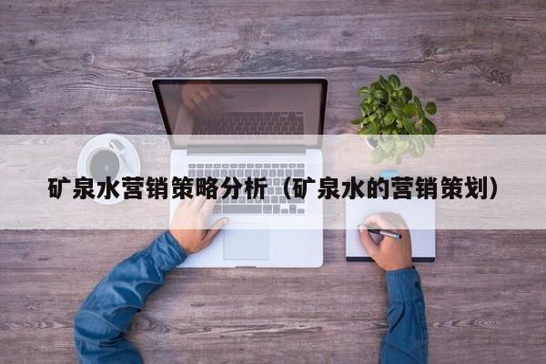 矿泉水营销策略分析（矿泉水的营销策划）