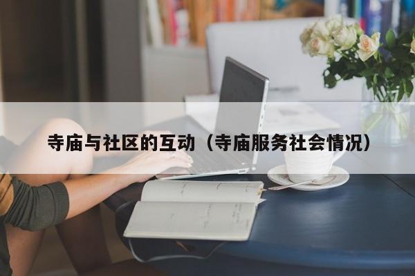 寺庙与社区的互动（寺庙服务社会情况）