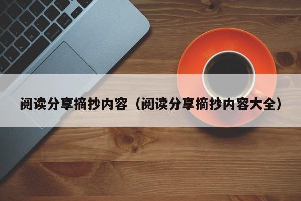 阅读分享摘抄内容（阅读分享摘抄内容大全）