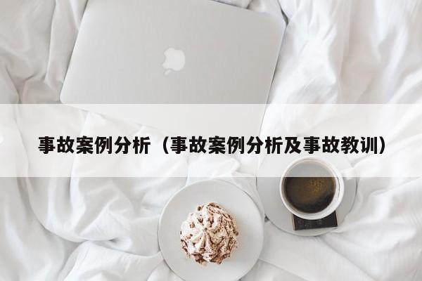 事故案例分析（事故案例分析及事故教训）